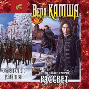 Камша Вера – Синий взгляд смерти. Рассвет. Часть 3