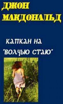 Капкан на "Волчью стаю" Макдональд Джон