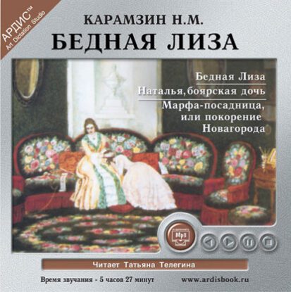 Карамзин Николай - Бедная Лиза. Наталья, боярская дочь. Марфа-посадница, или Покорение Новгорода