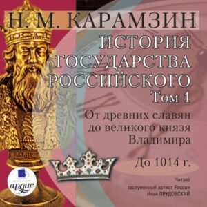 Карамзин Николай – История государства Российского в 12-и томах. Том 1