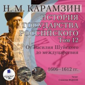 Карамзин Николай – История государства Российского в 12-и томах. Том 12