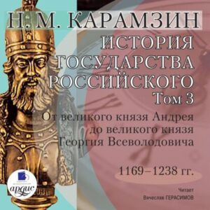 Карамзин Николай – История государства Российского в 12-и томах. Том 3