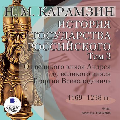 Карамзин Николай - История государства Российского в 12-и томах. Том 3