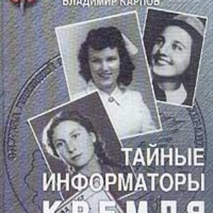 Карпов Владимир, Антонов Владимир – Тайные информаторы Кремля. Женщины в разведке