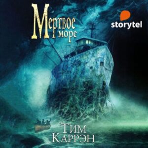 Каррэн Тим – Мертвое море