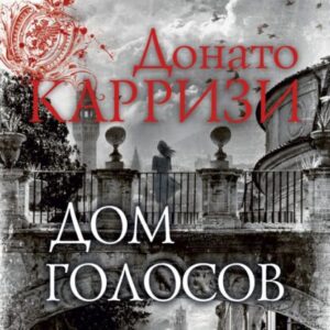 Карризи Донато – Дом голосов