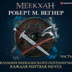 Каждая мертвая мечта. Часть вторая Вегнер Роберт М.