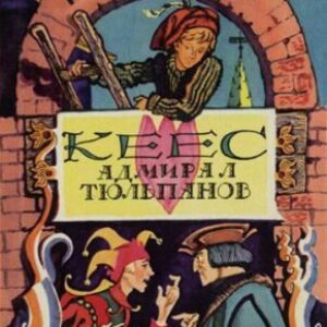 Кеес – адмирал тюльпанов Сергиенко Константин