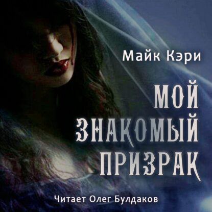 Кэри Майк – Мой знакомый призрак