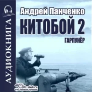 Китобой 2  Панченко Андрей mp3