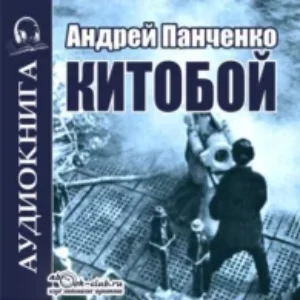 Китобой. Книга 1  Панченко Андрей mp3