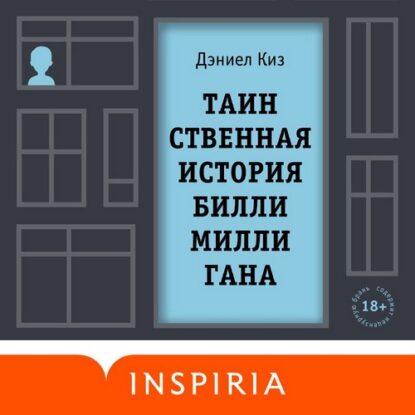 Киз Дэниел - Таинственная история Билли Миллигана