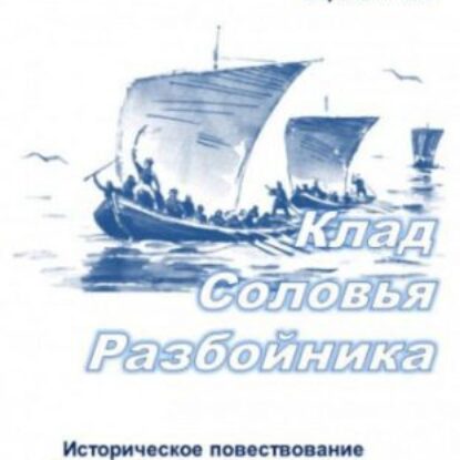 Клад Соловья-Разбойника Барышников Александр