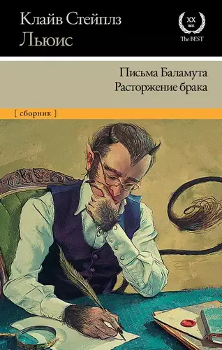 Клайв Стейплз Льюис - Письма Баламута. Расторжение брака