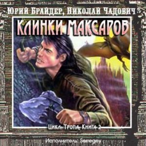 Клинки максаров Брайдер Юрий, Чадович Николай