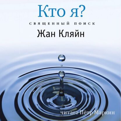 Кляйн Жан - Кто я? Священный поиск (серия «Самадхи»)