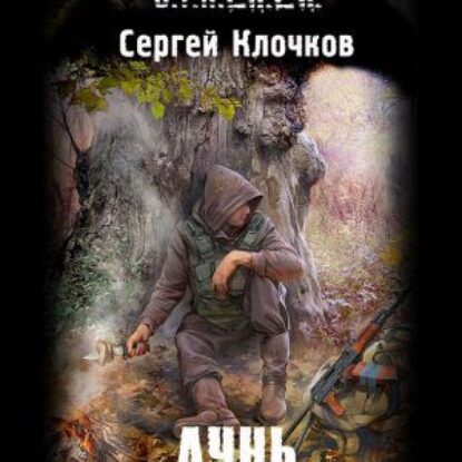 Клочков Сергей – S.T.A.L.K.E.R. Лунь Клочков Сергей