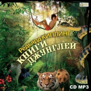 Книги джунглей Киплинг Редьярд