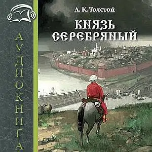 Князь Серебряный  Толстой Алексей Константинович