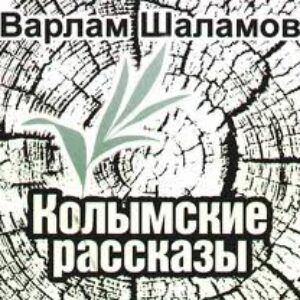 Колымские рассказы  Шаламов Варлам