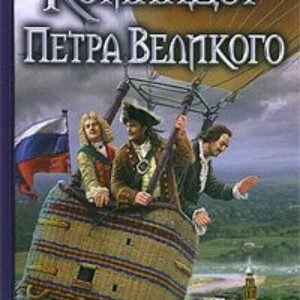 Командор Петра Великого Волков Алексей