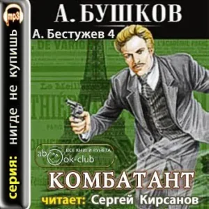 Комбатант  Бушков Александр