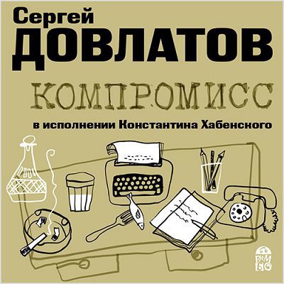 Компромисс Довлатов Сергей