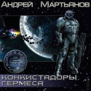 Конкистадоры Гермеса Мартьянов Андрей