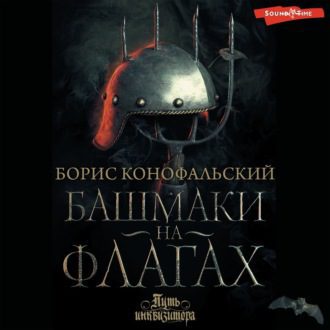 Конофальский Борис - Башмаки на флагах (Башмаки на флагах. Том второй. АГНЕС)