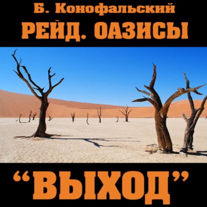 Конофальский Борис – Оазисы. «Выход»