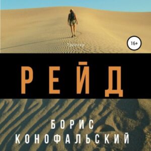 Конофальский Борис – Рейд