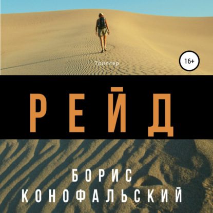 Конофальский Борис – Рейд