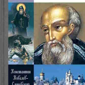 Константин Ковалев-Случевский. Савва Сторожевский – mp3