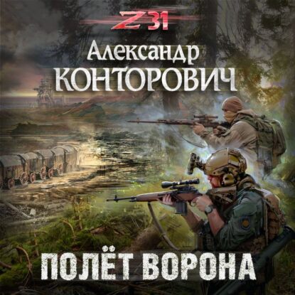 Конторович Александр - Полет ворона