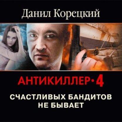 Корецкий Данил – Антикиллер 4. Счастливых бандитов не бывает