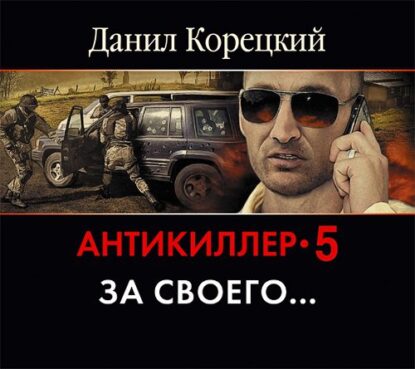 Корецкий Данил - Антикиллер 5. За своего…