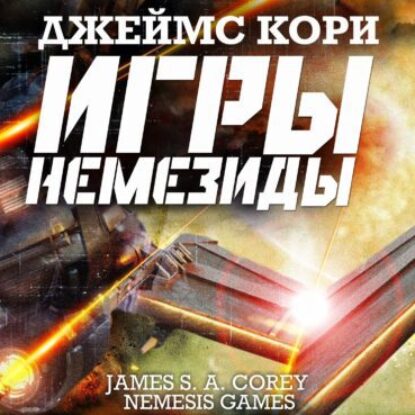 Кори Джеймс С. А. – Игры Немезиды