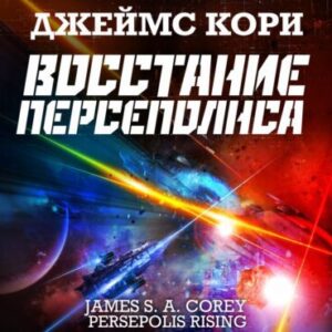 Кори Джеймс С. А. – Восстание Персеполя