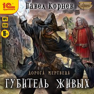 Корнев Павел – Губитель живых