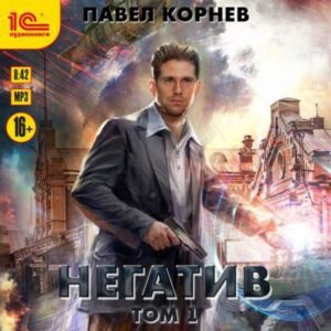 Корнев Павел – Негатив. Том 1