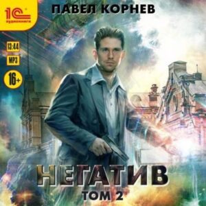 Корнев Павел – Негатив. Том 2