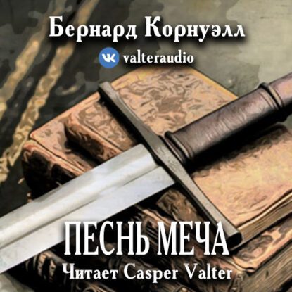 Корнуэлл Бернард – Песнь меча