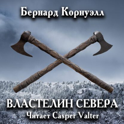 Корнуэлл Бернард – Властелин Севера