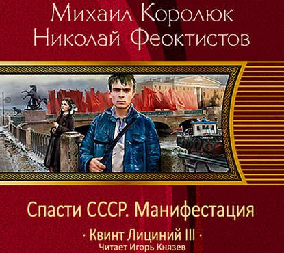 Королюк Михаил, Феоктистов Николай -  Спасти СССР. Манифестация