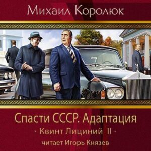 Королюк Михаил – Спасти СССР. Адаптация Королюк Михаил