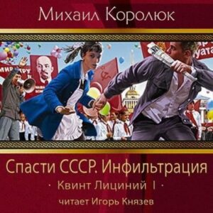 Королюк Михаил – Спасти СССР. Инфильтрация Королюк Михаил