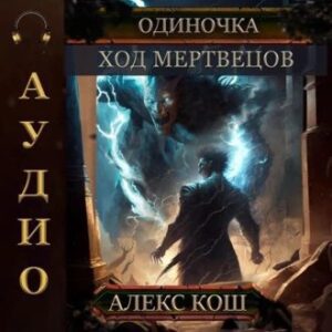 Кош Алекс –  Ход мертвецов