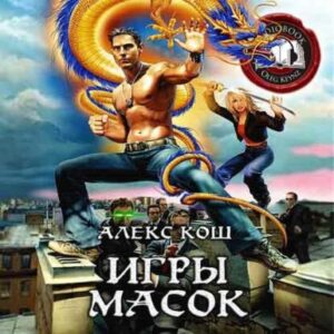 Кош Алекс –  Игры масок