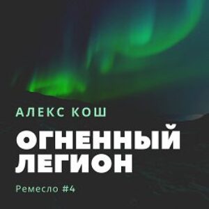 Кош Алекс – Огненный Легион