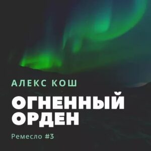 Кош Алекс – Огненный орден